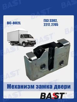 Механизм замка двери ГАЗ 3302, 2217,2705