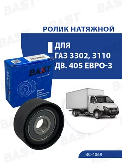 Ролик натяжной ГАЗ 3302, 3110 дв. 405