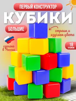 Кубики детские большие Развивающий игровой набор конструктор