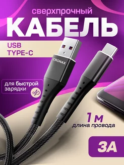 Кабель type-c usb провод для быстрой зарядки телефона