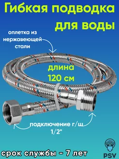 Подводка для воды нержавеющая сталь 1 2" г,ш 120 см