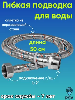 Подводка для воды нержавеющая сталь 1 2" г,ш 50 см