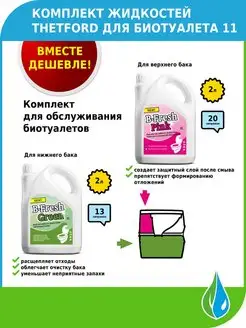 Туалетная жидкость B-Fresh Green Pink 2л (набор)