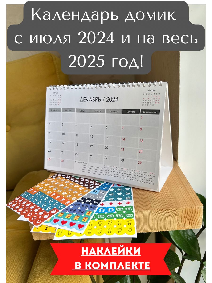 Календарь домик 2024