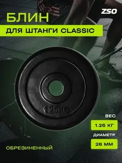 Диск для штанг и гантелей Classic, 1.25 кг