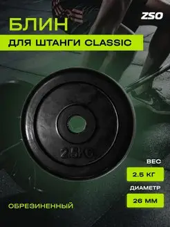 Диск для штанг и гантелей Classic, 2.5 кг