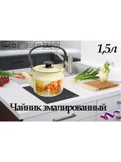 Чайник эмалированный 1,5 л