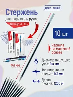 Стержень для ручки шариковый синий 0,4 мм набор 10 штук