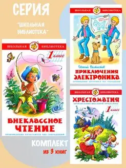 Внеклассное чтение 1 класс + 2 книги