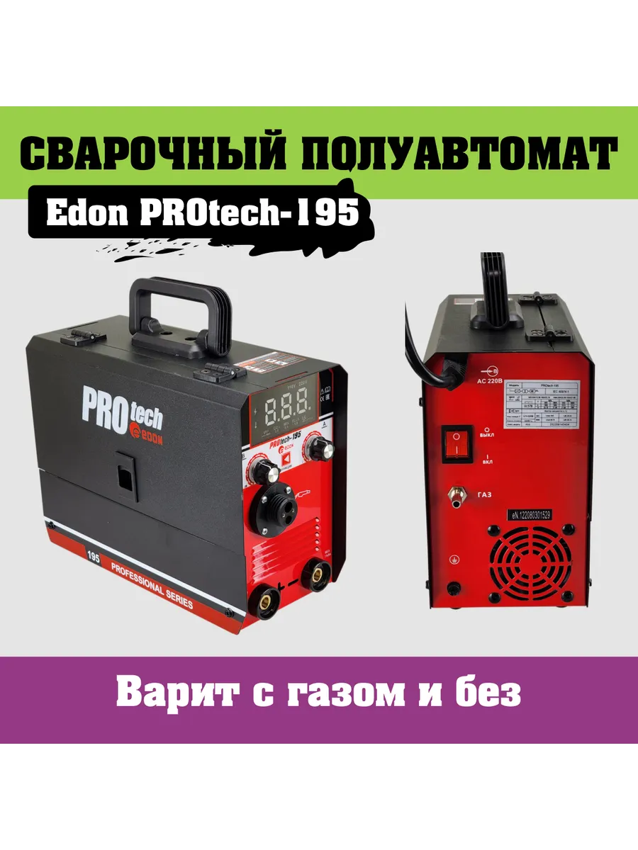 Тест покупателя сварочного полуавтомата эдон миг 200 плюс. Сварочный полуавтомат protech. Сварочный полуавтомат protech - 180. Edon protech. Imlg160 сварочный полуавтомат-инвертор.