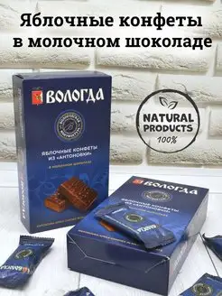 Конфеты яблочные в молочном шоколаде 300 г