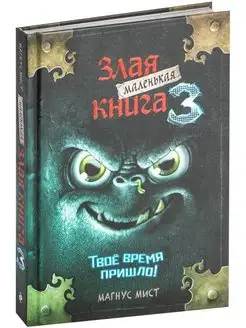 Маленькая злая книга 3. Магнус Мист