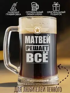 Кружка пивная именная Матвей решает все