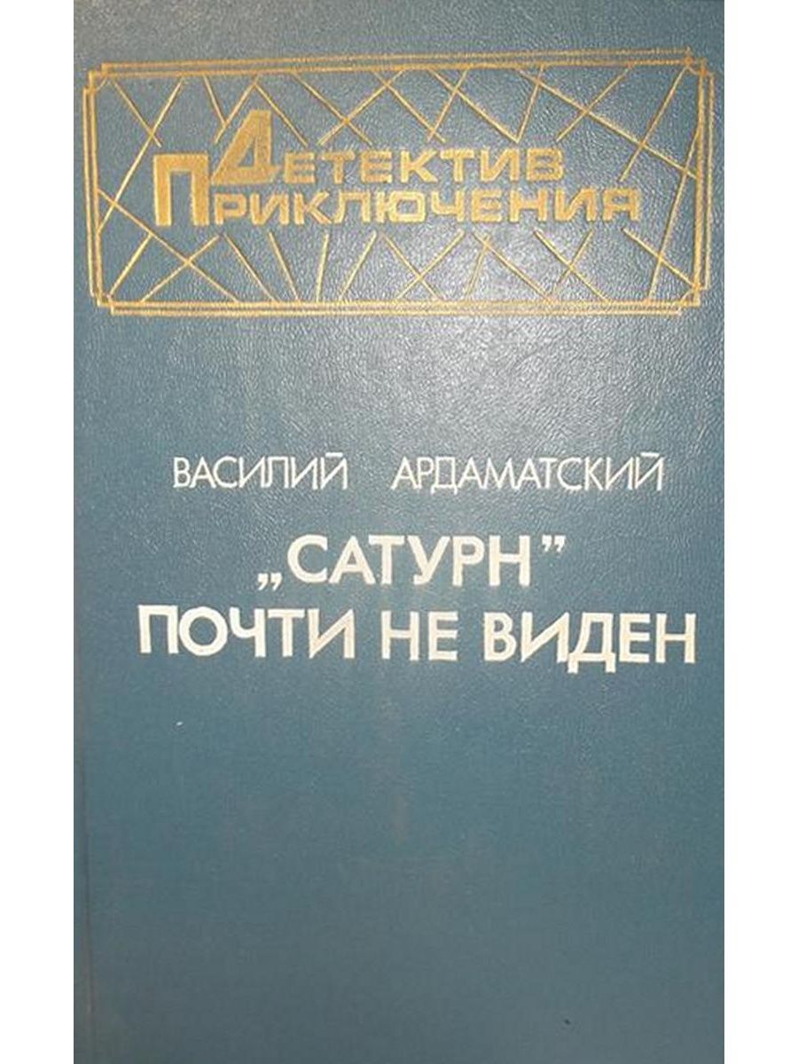 Сатурн почти не виден книга