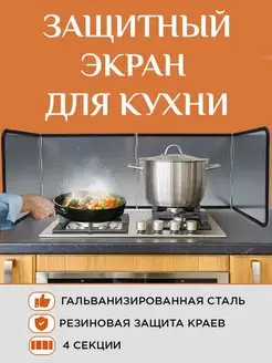 Защитный экран для плиты от брызг