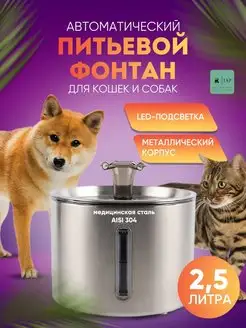 Автопоилка металлическая для кошек и собак USB, 2,5 л