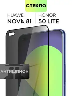 Cтекло на Honor 50 Lite, Huawei Nova 8i Антишпион