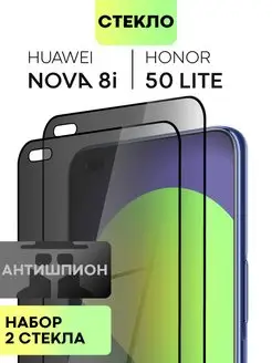 Стекло на Honor 50 Lite, Huawei Nova 8i антишпион