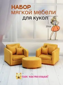 Набор кукольной мебели