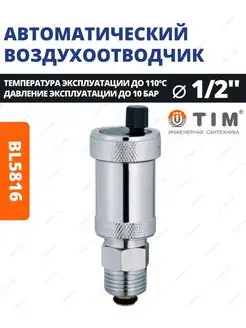 Воздухоотводчик с отсекающим клапаном 1 2" BL5816