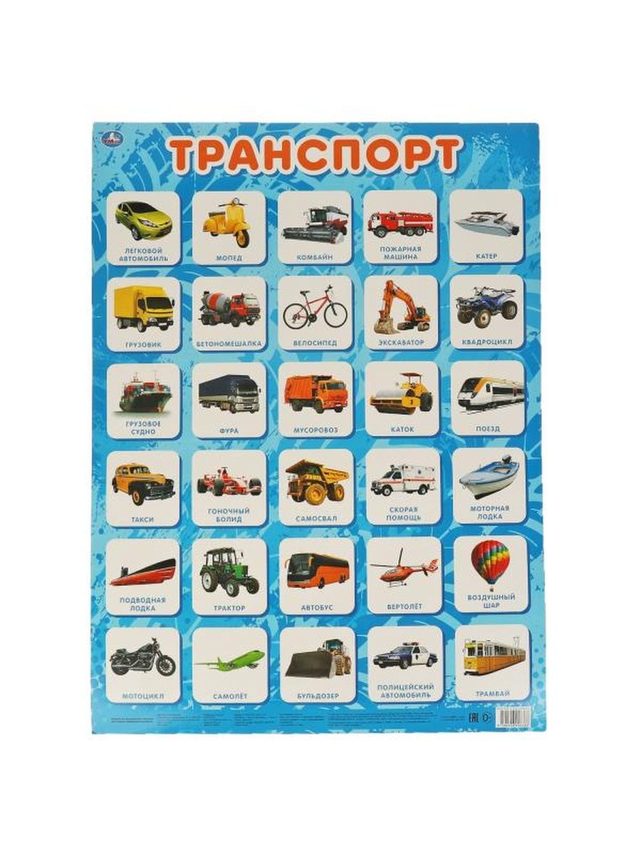 Плакат. Транспорт