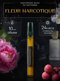 Арабские масляные духи Fleur Narcotique пробник