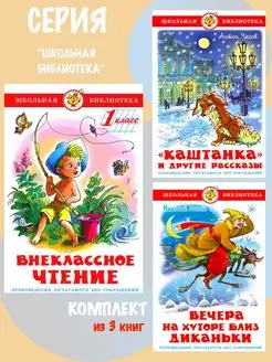 Внеклассное чтение 1 класс + 2 книги