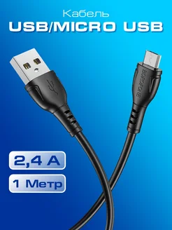 Кабель для зарядки телефона Micro USB на Андроид