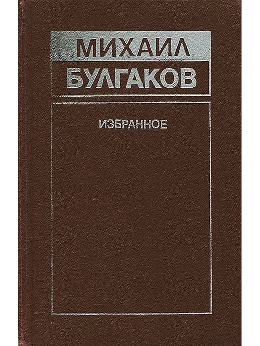 Булгаков книги картинки