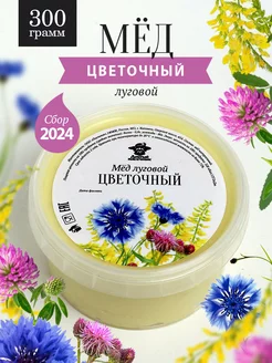 Луговой-цветочный мед густой 300 г