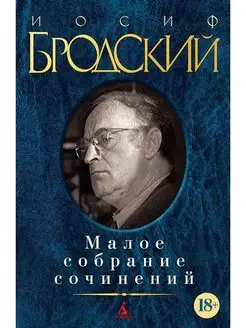 Малое собрание сочинений. Иосиф Бродский