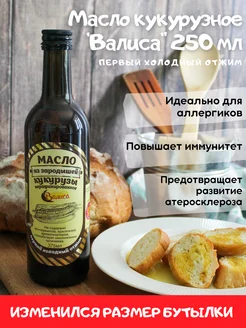 Масло кукурузное первый холодный отжим 250 мл