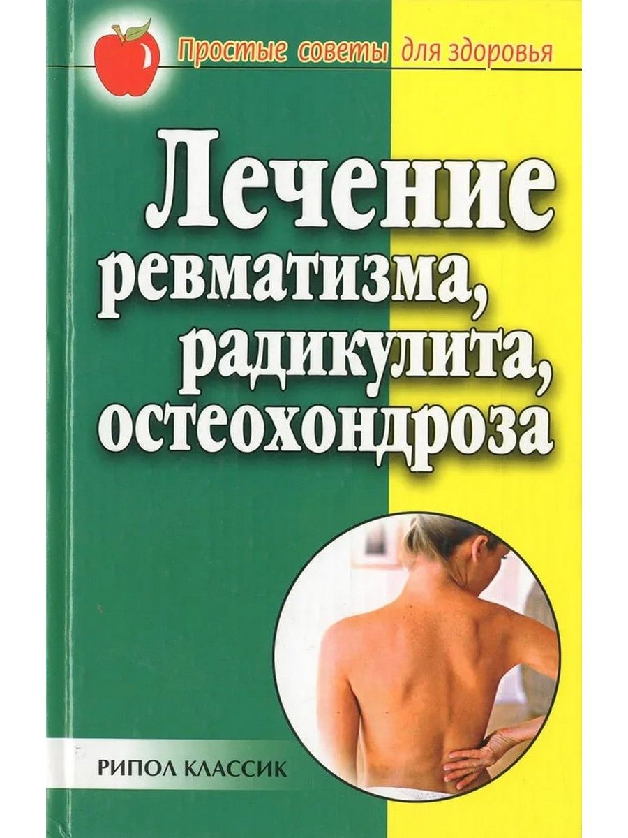 Радикулит лечу. Терапия радикулита. Лекарство от ревматизма. Радикулит лекарства. Книга остеохондроз.