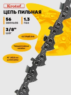 Цепь пильная LINK 56 звеньев 3 8"шаг