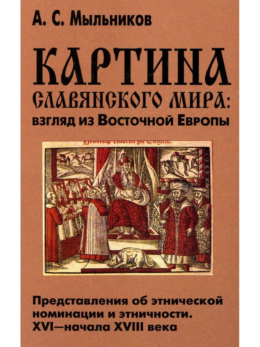 Мыльников а с картина славянского мира взгляд из восточной европы