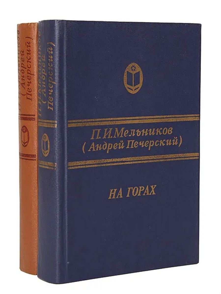 Печерский на горах аудиокнига. Мельников Печерский на горах в 2 томах. На горах Мельников Печерский.