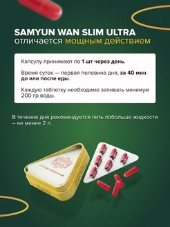 Samyun wan slim ultra отзывы. Slim Samyun Wan для похудения. Samyun Wan Slim Ultra. Таблетки Samyun Wan Slim Ultra. Капсулы слим ультра.