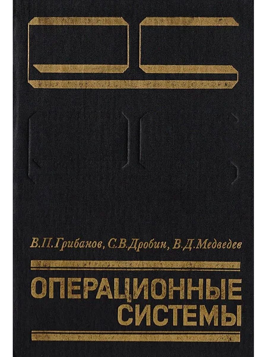 Общество читать. Грибанов в.п. операционные системы. Операционные системы книга. Книги Грибанов. Книги про отечественные ОС.