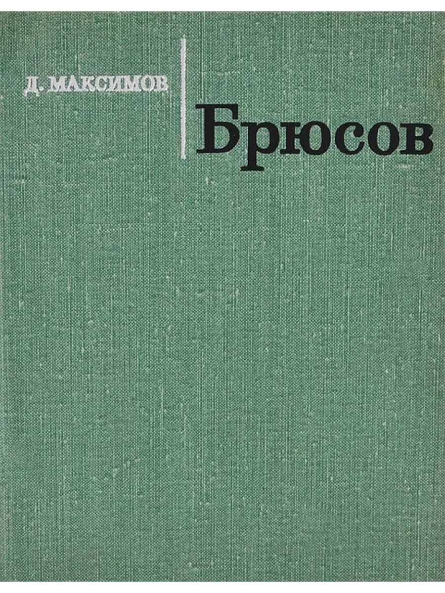 Брюсов книги. Брюсов книга о поэзии. Д Е Максимов. Максимов Дмитрий Евгеньевич книги. Дмитрий Максимов Автор книги.