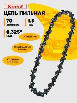 Цепь пильная LINK 70 звеньев 0,325"шаг