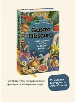 GASTRO OBSCURA. Кулинарные чудеса со всего мира