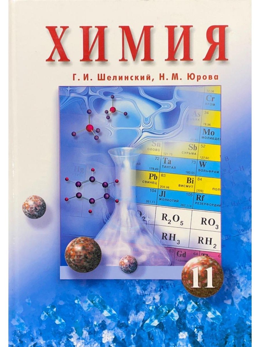 Химия 11 класс. Учебник по химии Шелинский и. Н В М химия. Учебник по химии Юрова. М Н М химия.