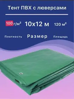 Тент 10х12 м плотный универсальный, укрывной, от дождя