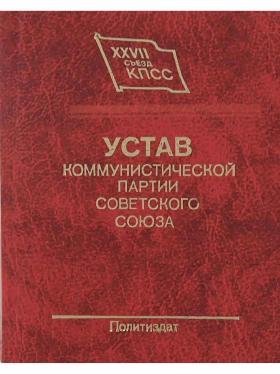 Политический устав. Устав Коммунистической партии советского Союза. Устав Коммунистической партии СССР. Устав партии. Книга устав КПСС.