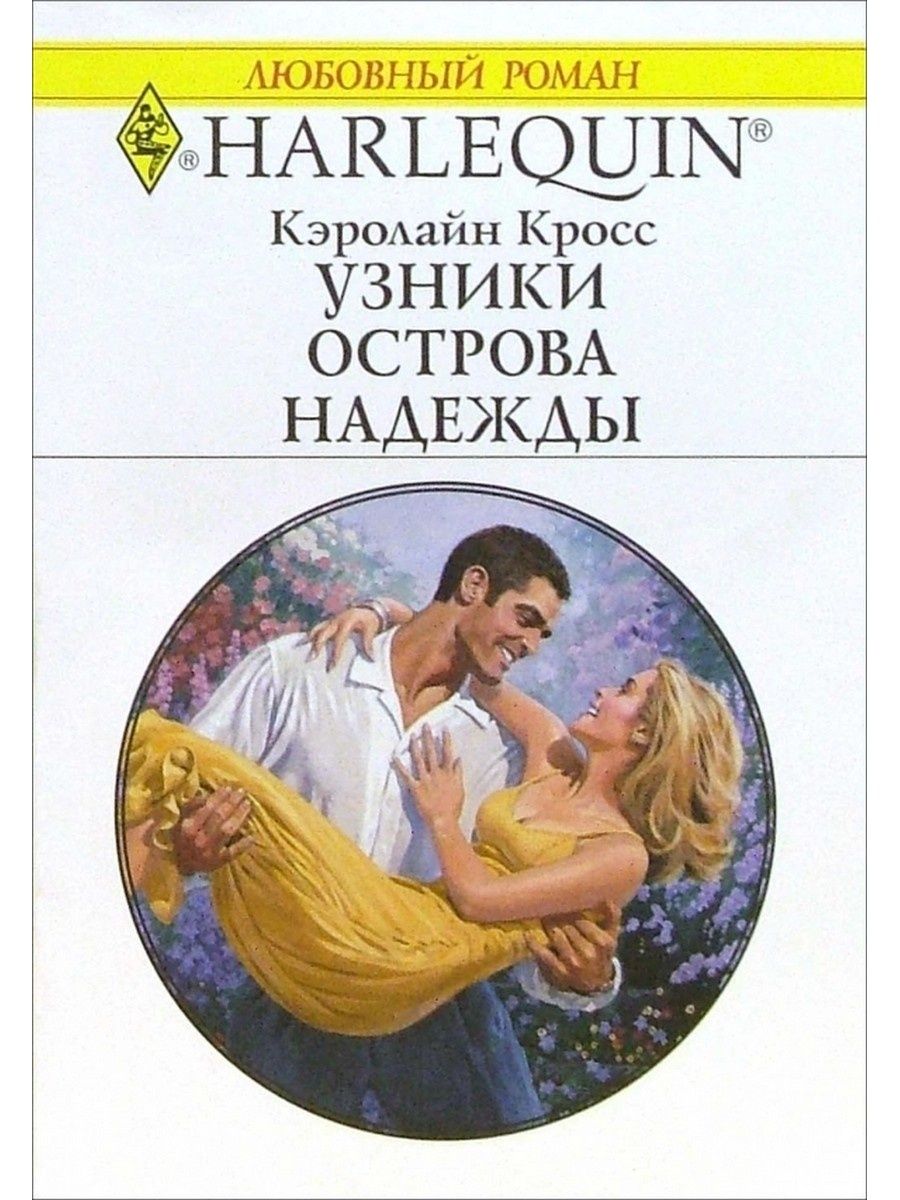 Читать книги кэролайн. Кэролайн кросс. Узники острова надежды. Книга остров надежды.