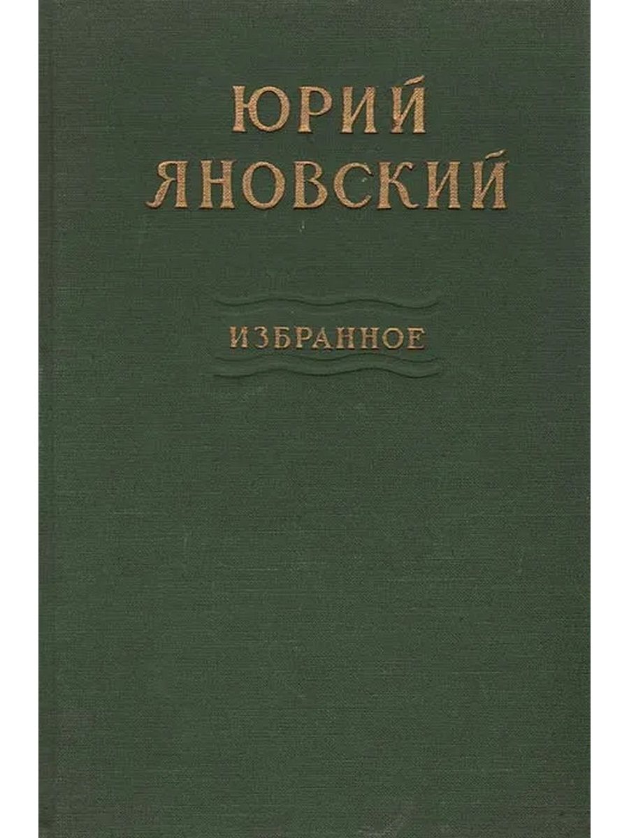 Избранное 5. Книги о.Яновский. Юрий избранный читать. Яновский Юрий книги.