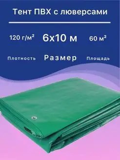 Тент 6х10 м плотный универсальный,укрывной,от дождя