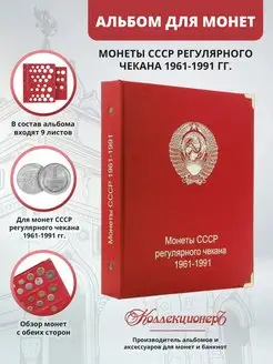 Альбом для регулярных монет СССР 1961-1991