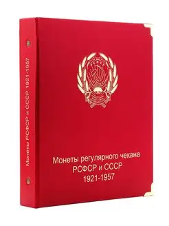 Монетник, кляссер, планшет для монет СССР 1921-1957