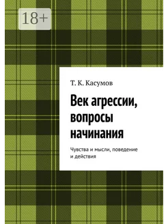 Век агрессии вопросы начинания